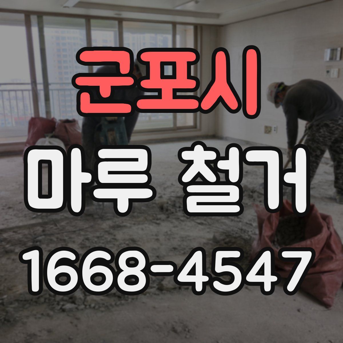 군포시 마루 철거
