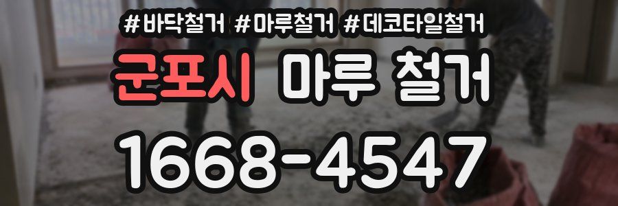 군포시 마루 철거