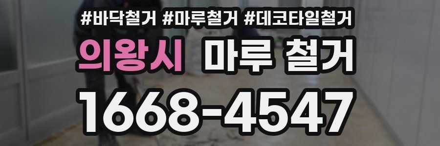 의왕시 마루 철거