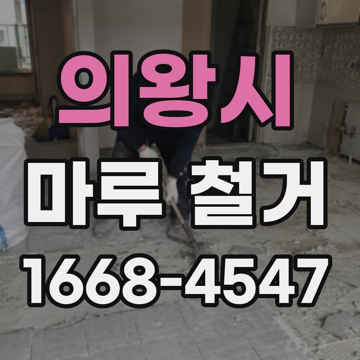 의왕시 마루 철거