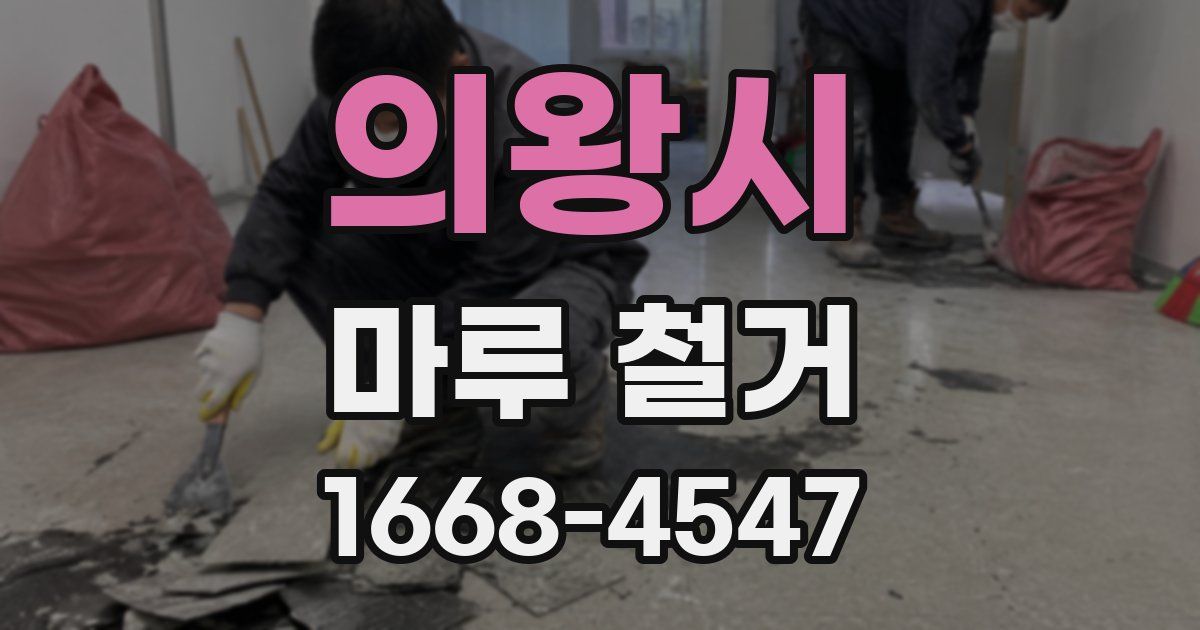 의왕시 마루 철거