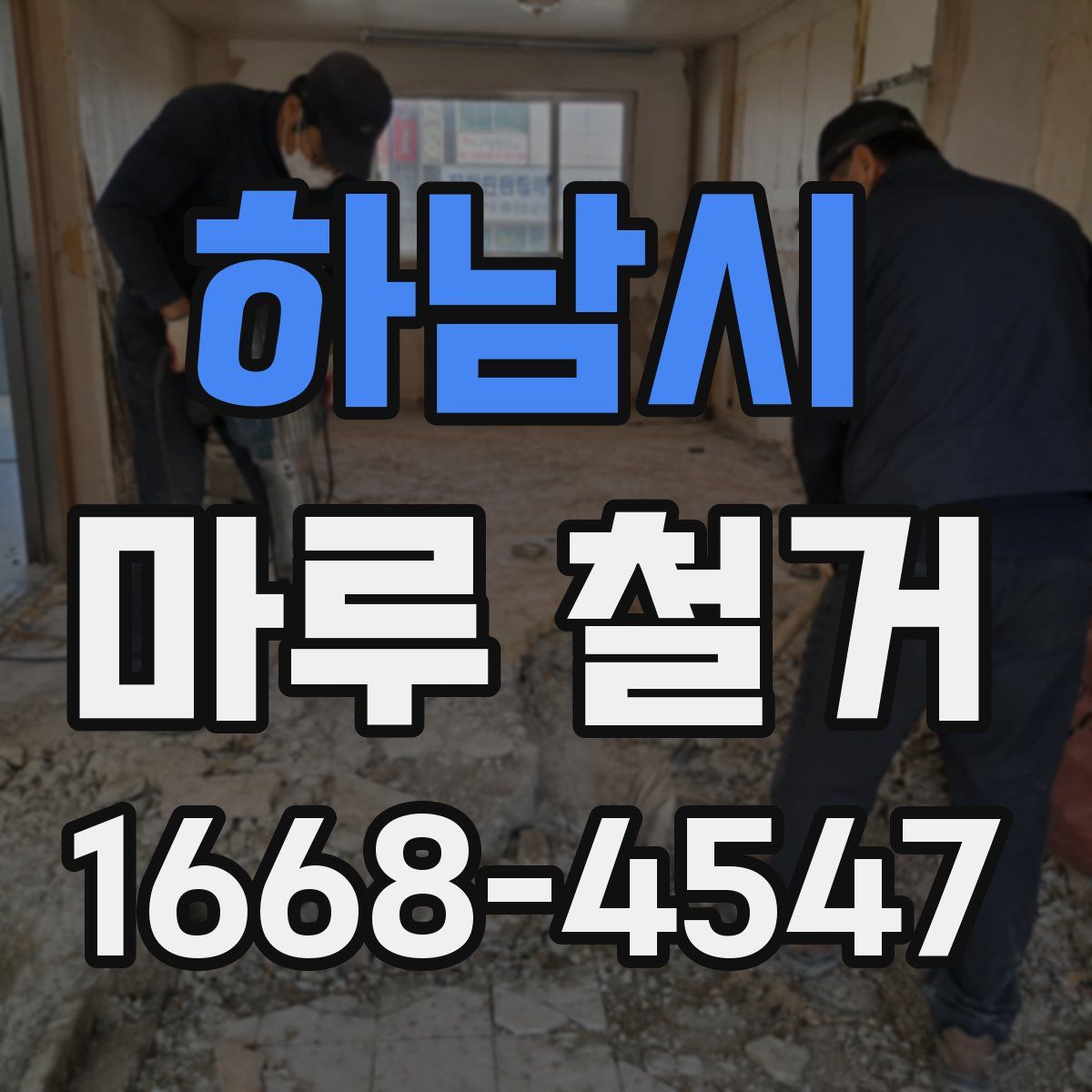 하남시 마루 철거