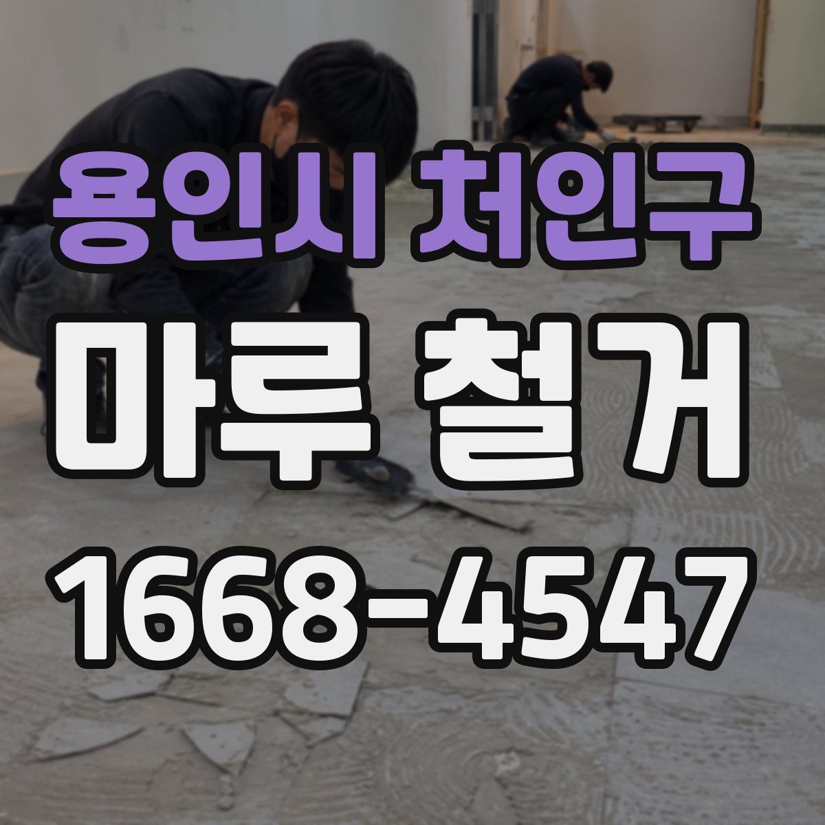용인시 처인구 마루 철거