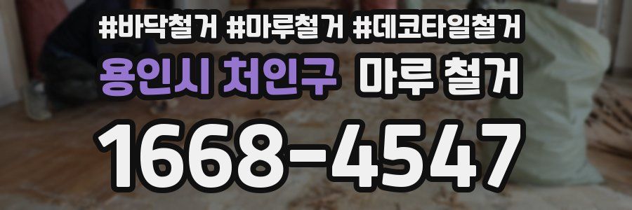 용인시 처인구 마루 철거