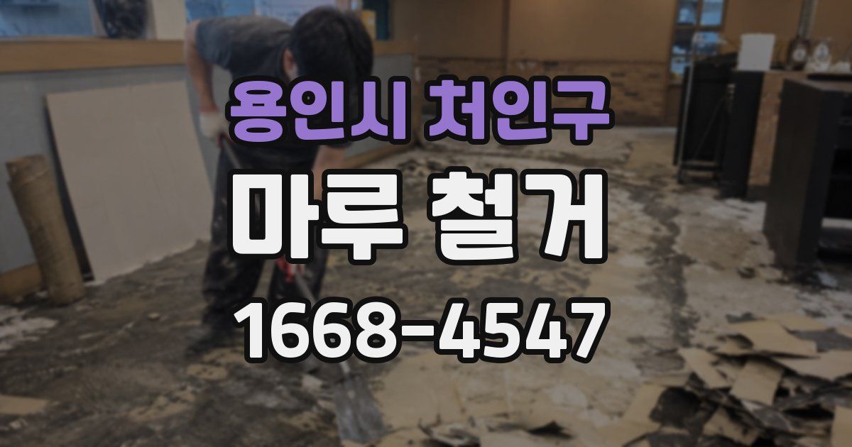 용인시 처인구 마루 철거