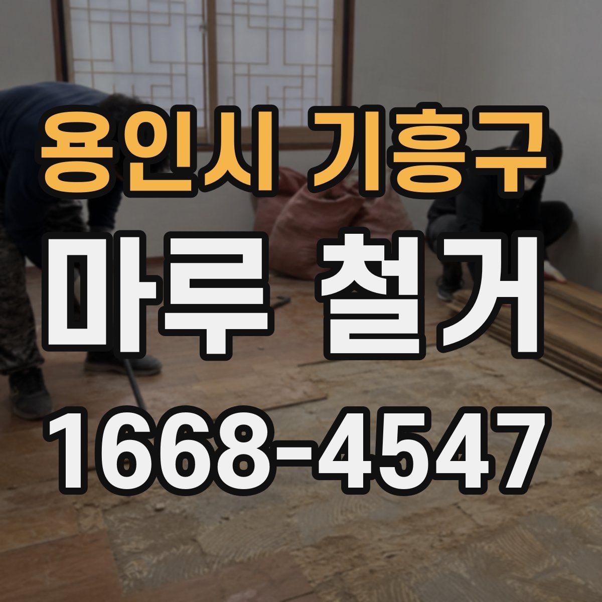 용인시 기흥구 마루 철거