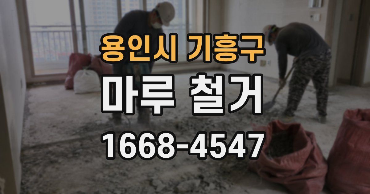 용인시 기흥구 마루 철거