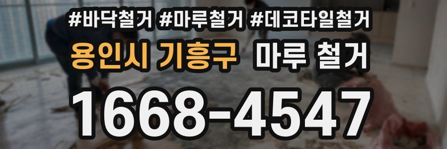 용인시 기흥구 마루 철거