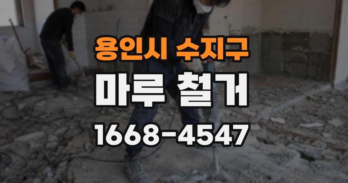 용인시 수지구 마루 철거