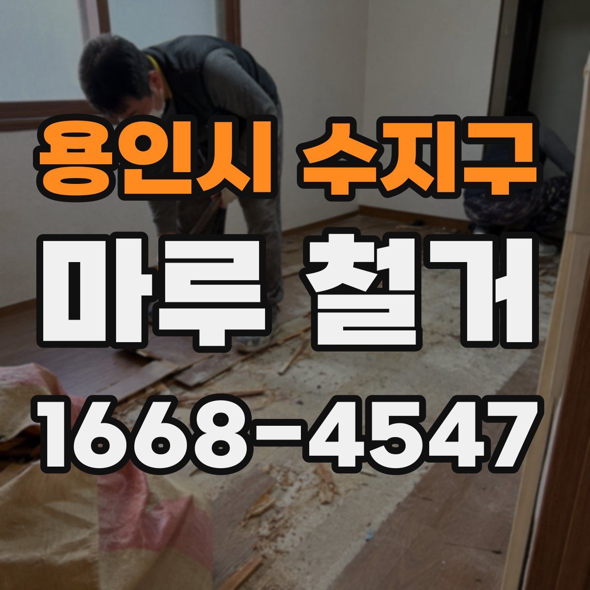 용인시 수지구 마루 철거