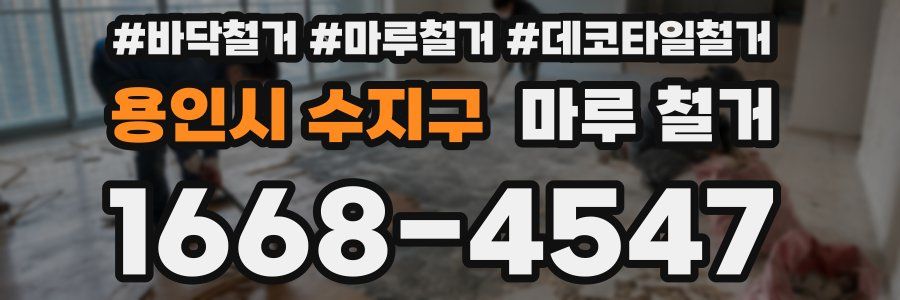 용인시 수지구 마루 철거