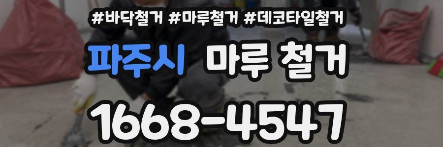 파주시 마루 철거