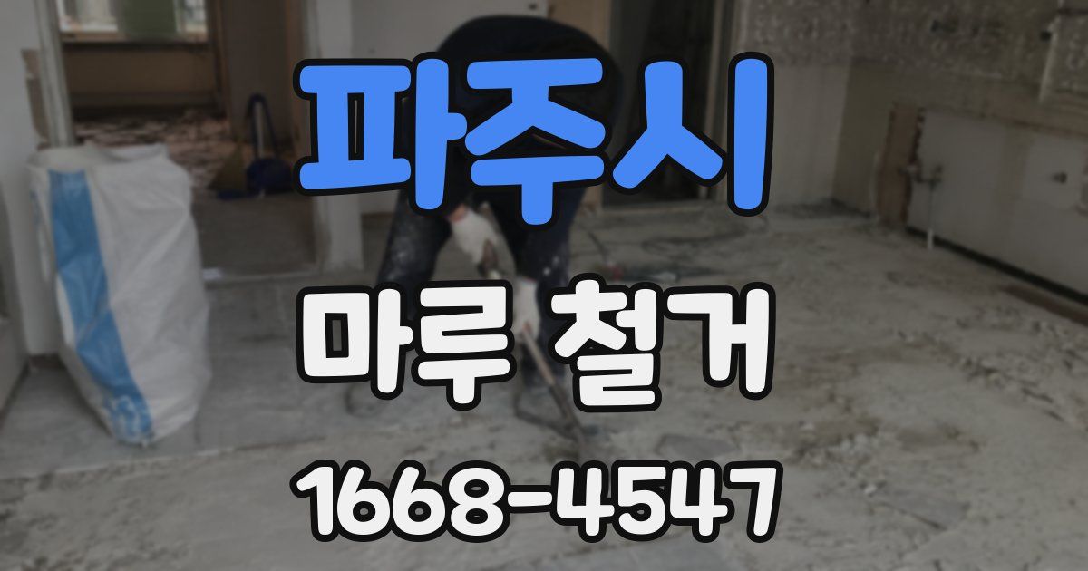 파주시 마루 철거