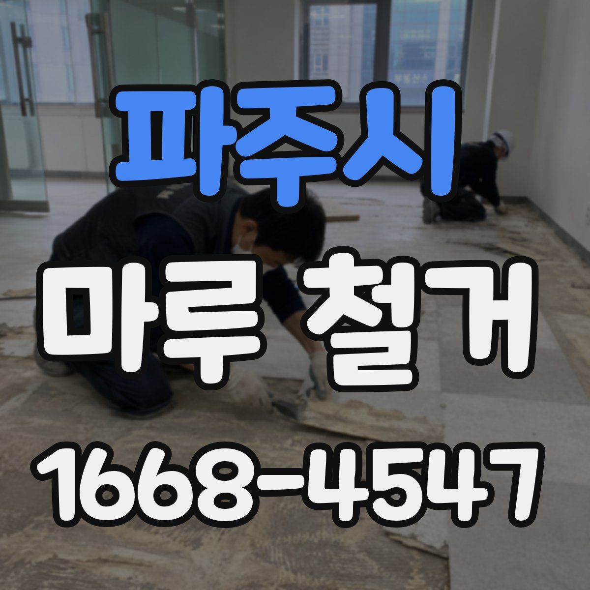 파주시 마루 철거