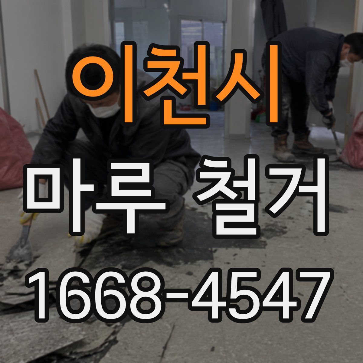 이천시 마루 철거