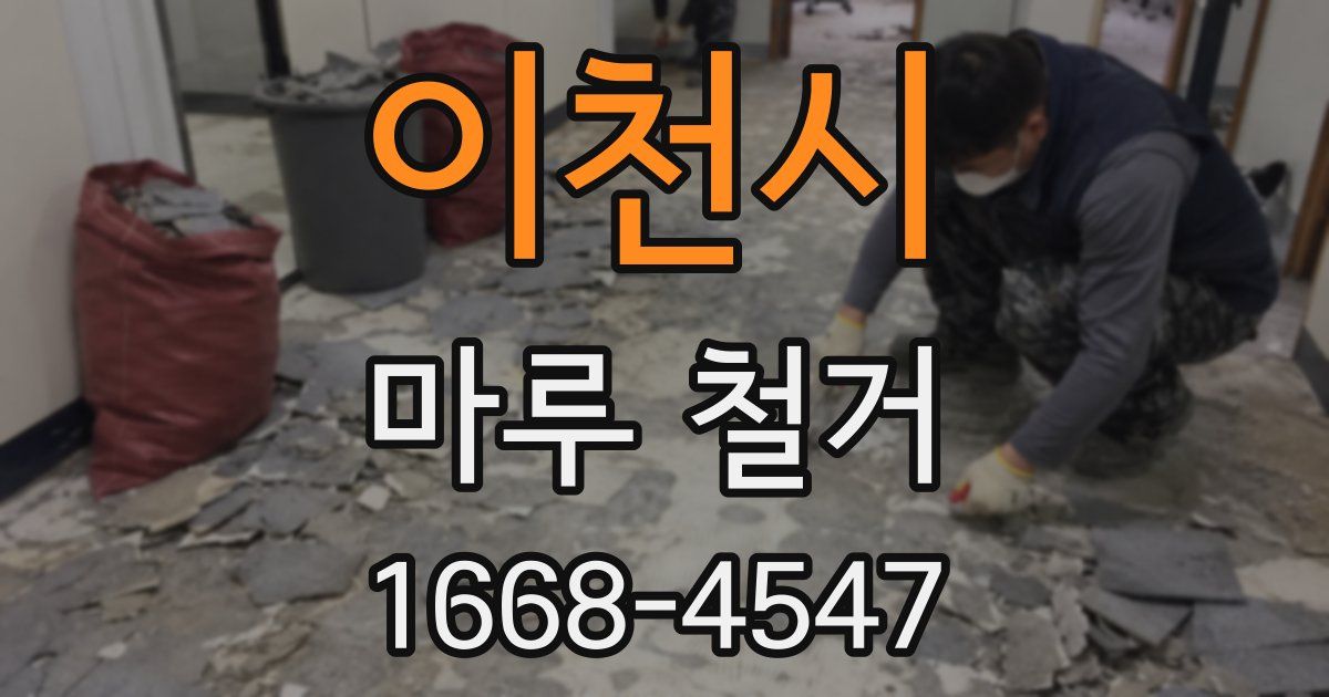 이천시 마루 철거