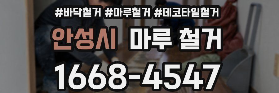 안성시 마루 철거