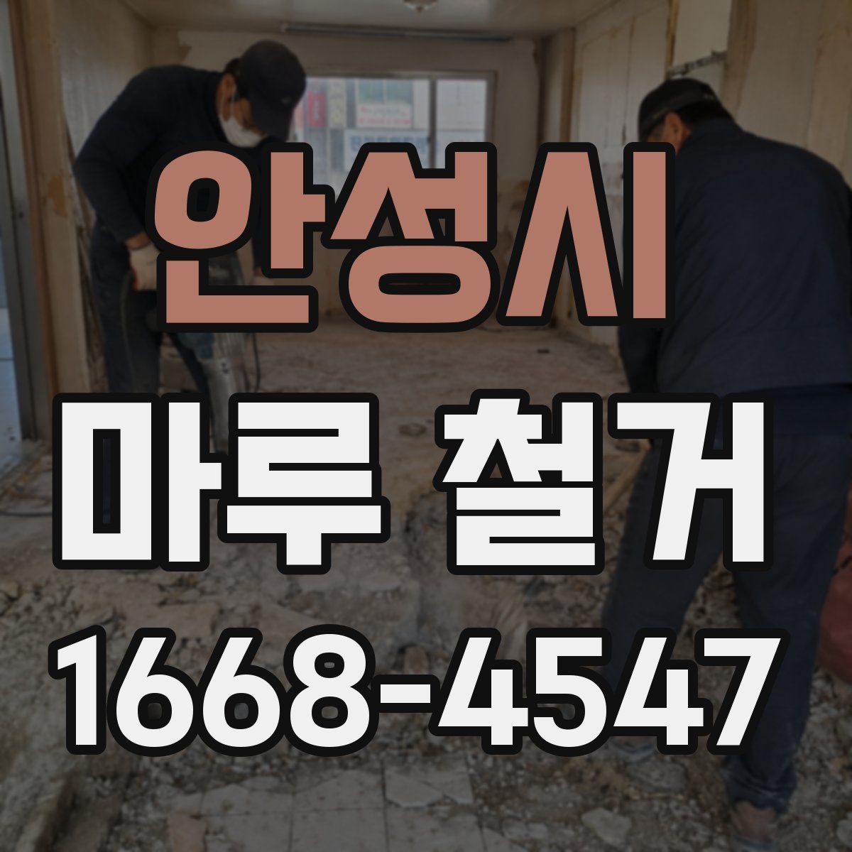 안성시 마루 철거