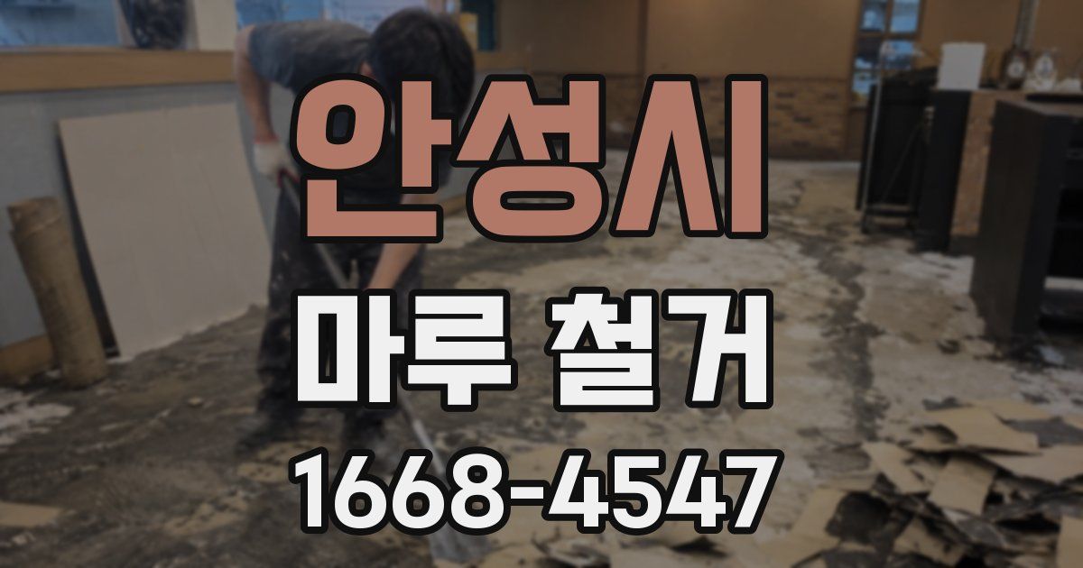 안성시 마루 철거
