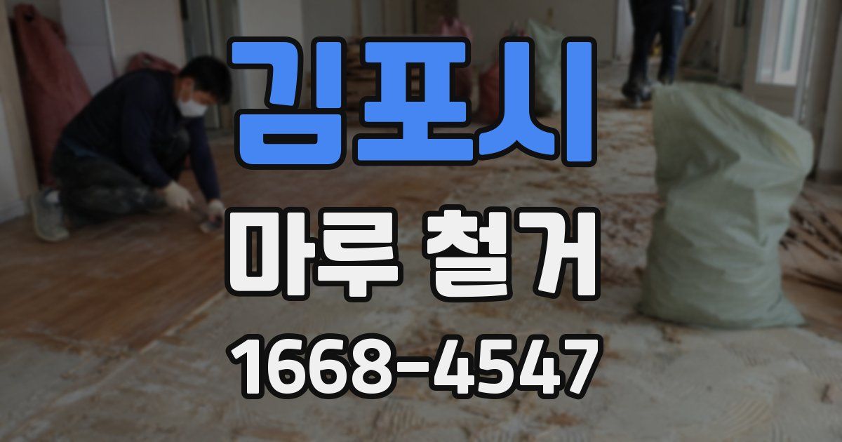 김포시 마루 철거