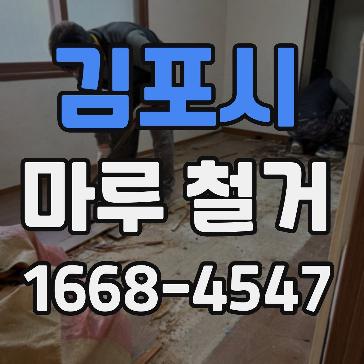 김포시 마루 철거