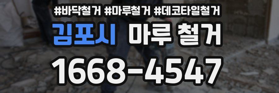 김포시 마루 철거