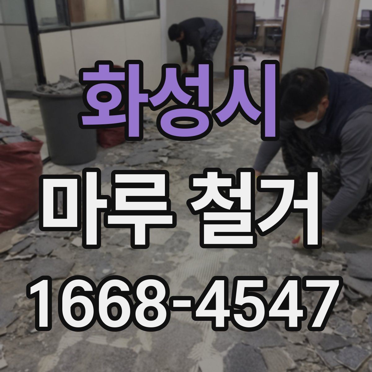 화성시 마루 철거 업체 후기 볼 때 주의할 점