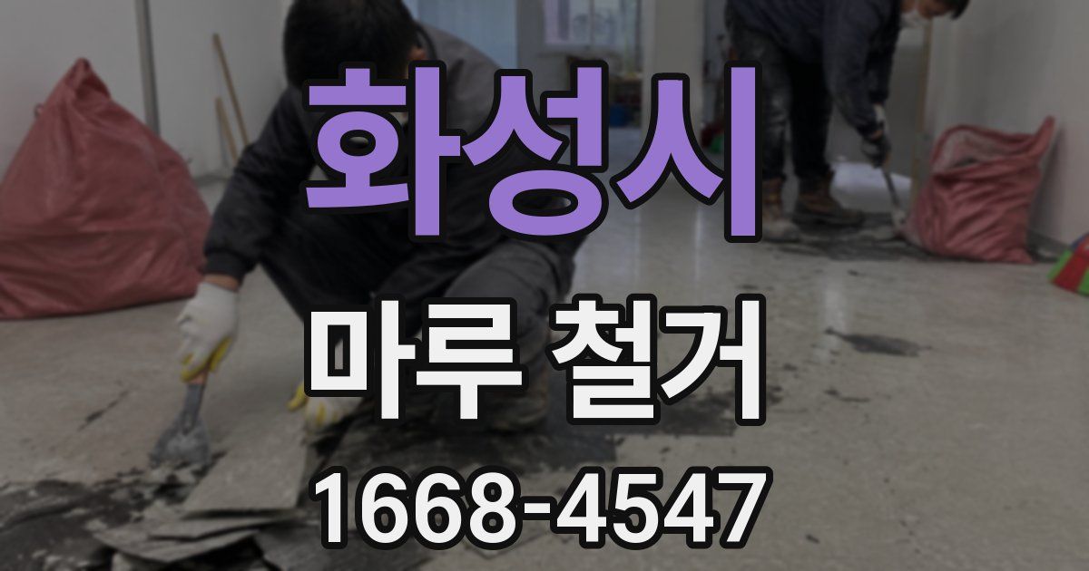 화성시 마루 철거