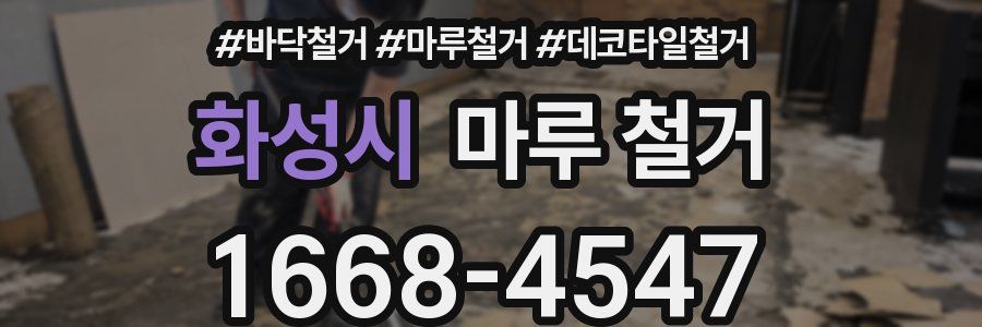 화성시 마루 철거