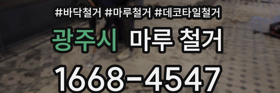 광주시 마루 철거