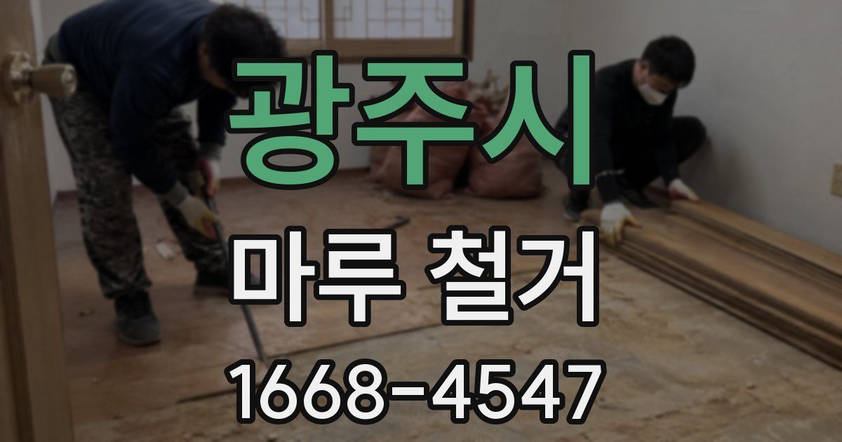 광주시 마루 철거