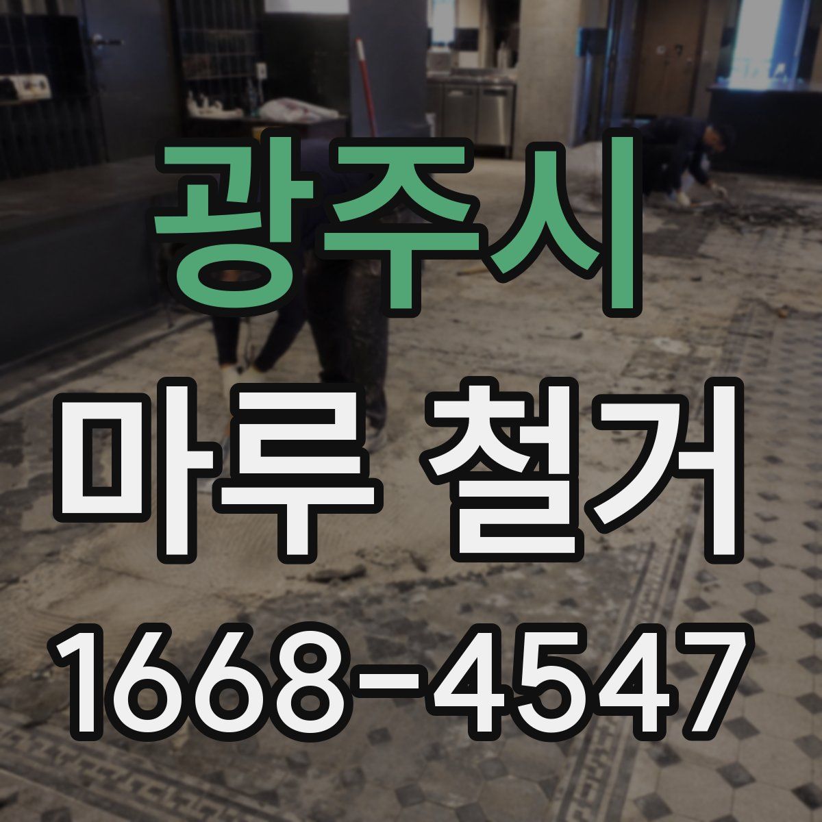 광주시 마루 철거