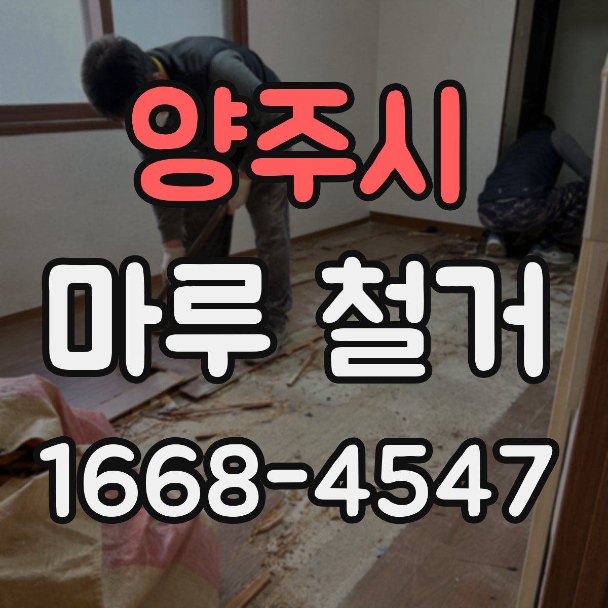 양주시 마루 철거