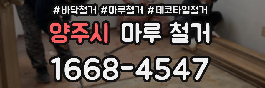 양주시 마루 철거
