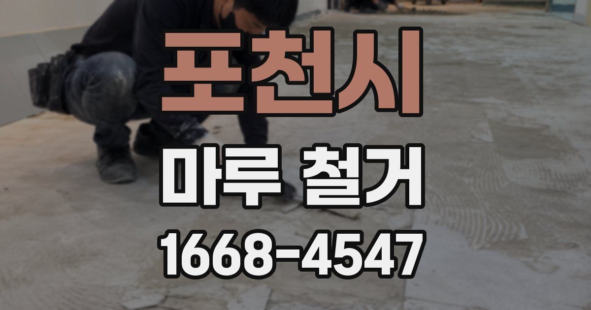 포천시 마루 철거