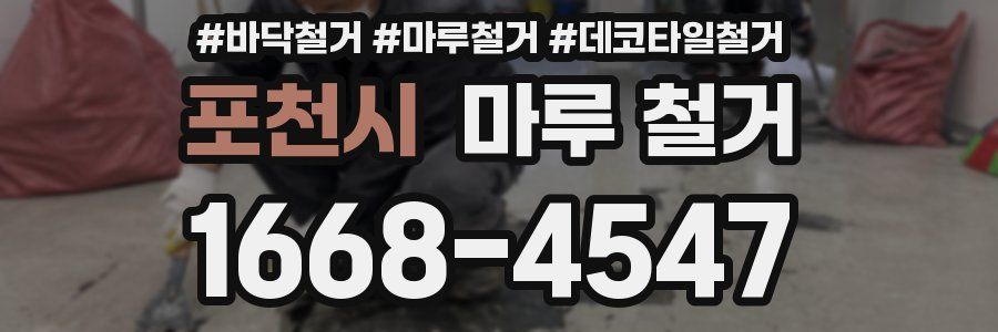 포천시 마루 철거