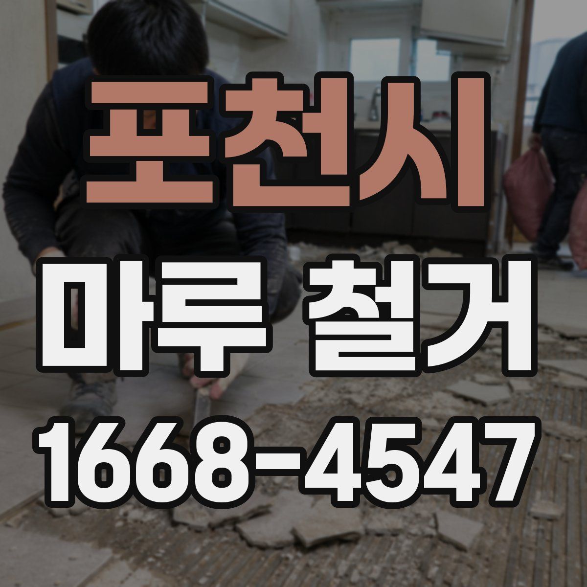 포천시 마루 철거