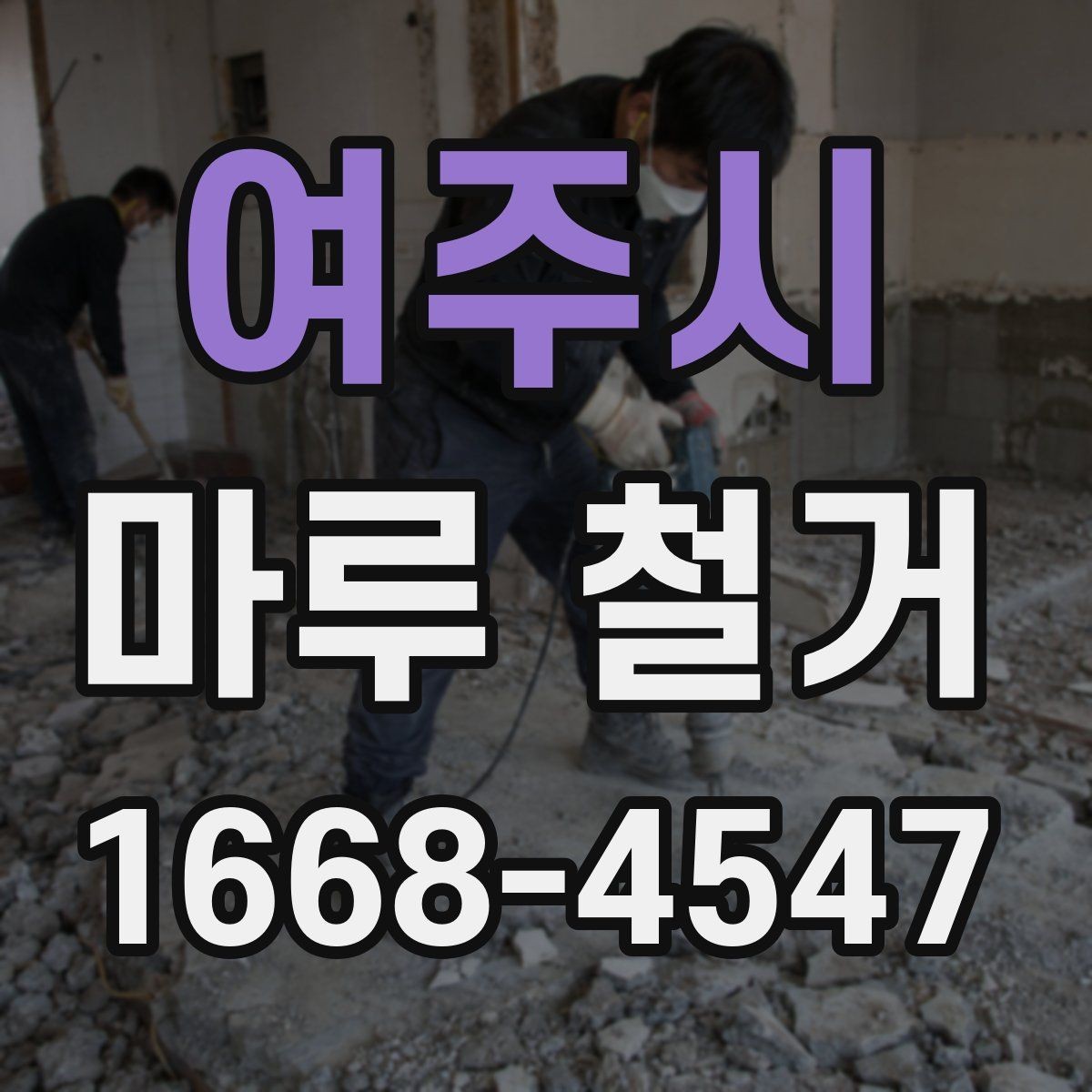 여주시 마루 철거 후 시공 일정은 어떻게 잡을까