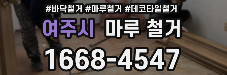 여주시 마루 철거