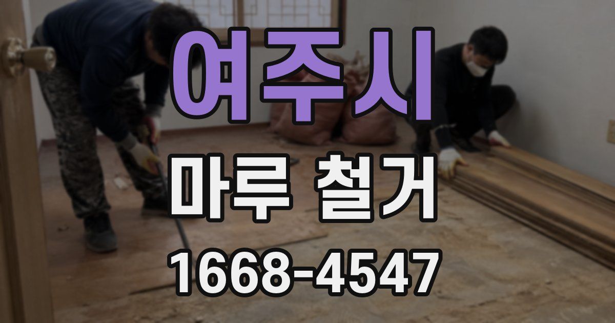 여주시 마루 철거