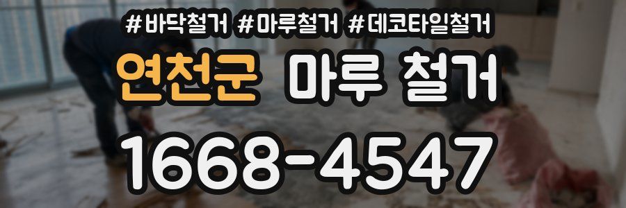 연천군 마루 철거