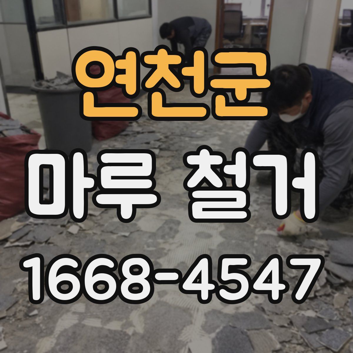 연천군 마루 철거