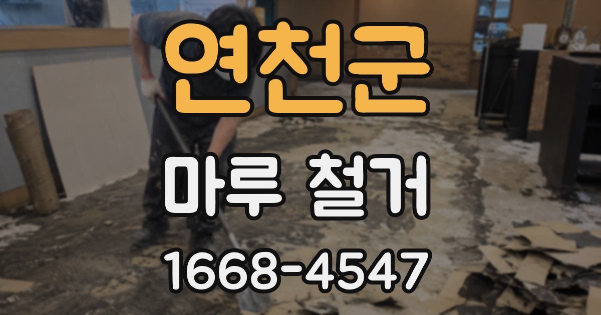 연천군 마루 철거