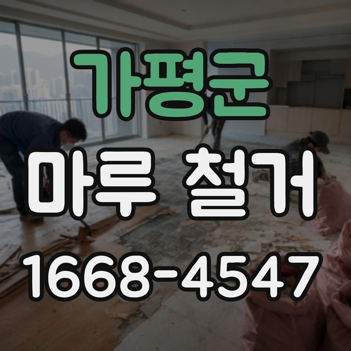 가평군 마루 철거 비용이 예산보다 늘어나는 이유