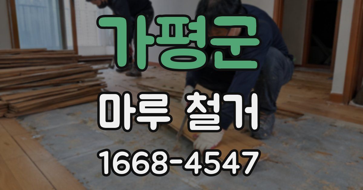 가평군 마루 철거