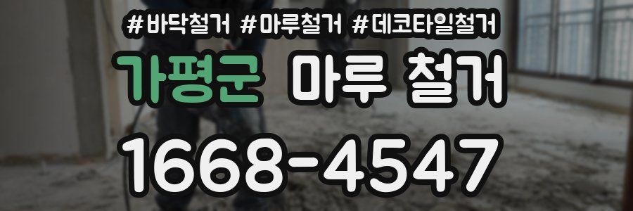 가평군 마루 철거