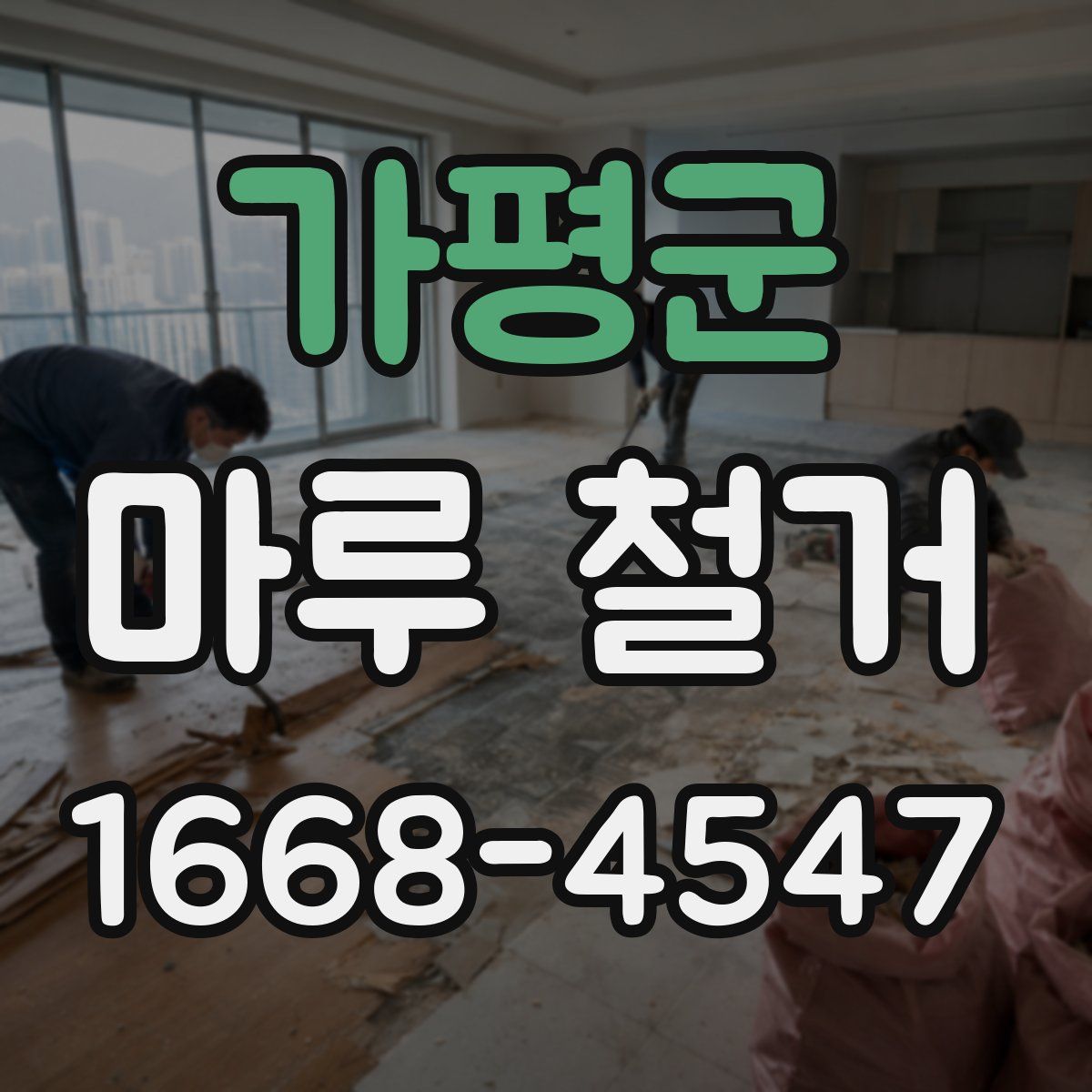 가평군 마루 철거