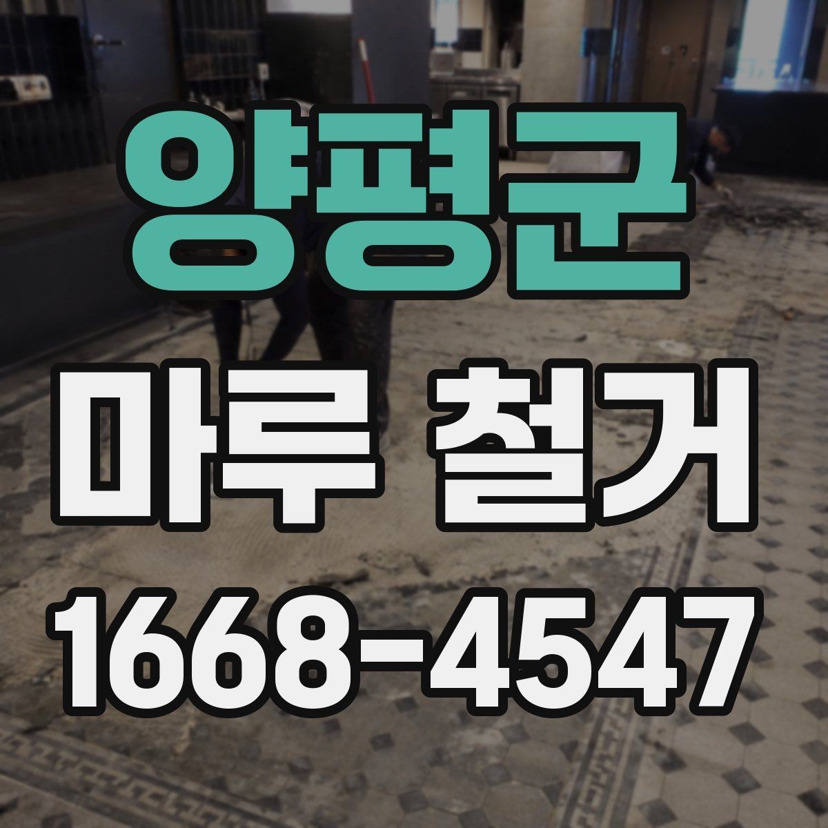 양평군 마루 철거 공사에서 폐기물 분리 기준