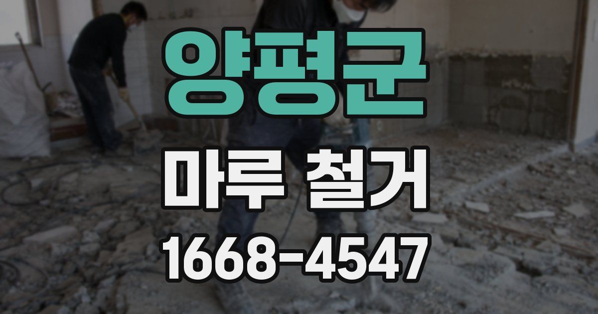 양평군 마루 철거