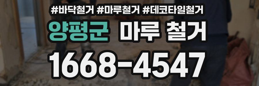 양평군 마루 철거